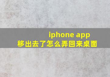 iphone app移出去了怎么弄回来桌面